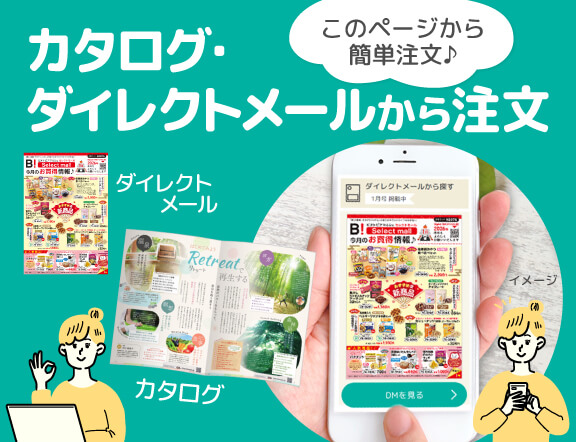 カタログ･ダイレクトメールから注文 このページから簡単注文♪