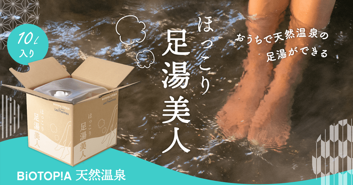 ほっこり足湯美人｜ビオトピアマルシェ セレクトモール