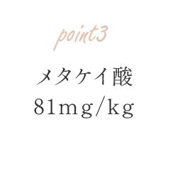 メタケイ酸 81mg/kg