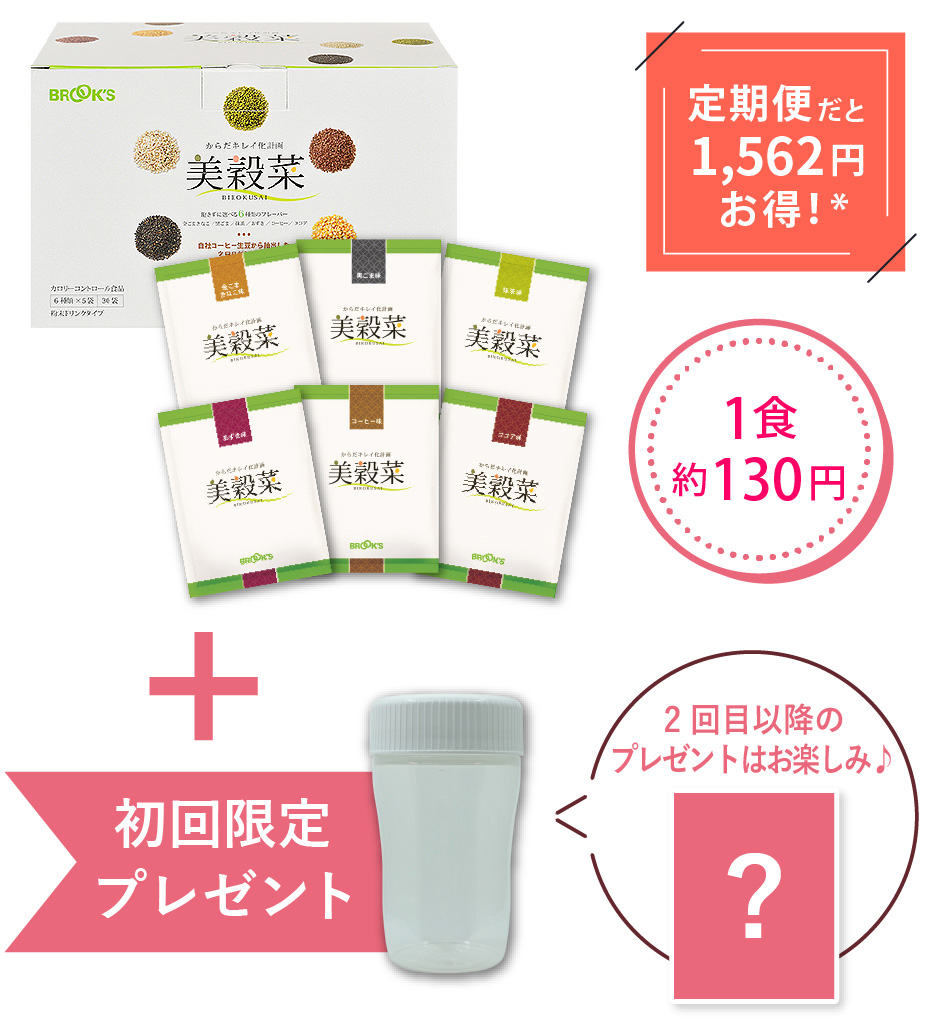 【定期便･初回】美穀菜･オリジナルシェーカー付 定期便だと1,562円お得！* 1食130円 2回目以降のプレゼントはお楽しみ♪