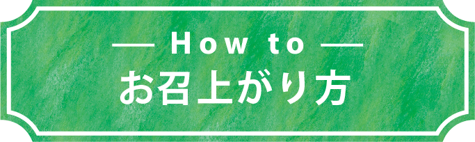 -How to- お召上がり方