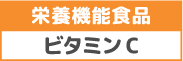 栄養機能食品 ビタミンC