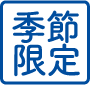 季節限定