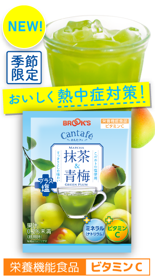 NEW! 季節限定 おいしく熱中症対策！抹茶&青梅プラス塩 栄養機能食品ビタミンC