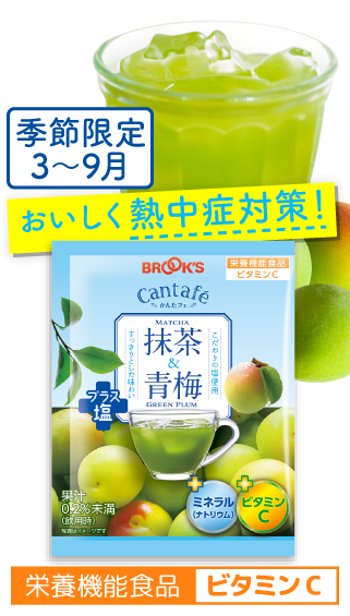 季節限定 3～9月 おいしく熱中症対策！抹茶&青梅プラス塩 栄養機能食品ビタミンC