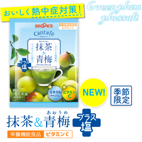 NEW! 季節限定 おいしく熱中症対策！抹茶&青梅プラス塩 栄養機能食品ビタミンC