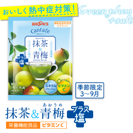 季節限定 3～9月 おいしく熱中症対策！抹茶&青梅プラス塩 栄養機能食品ビタミンC
