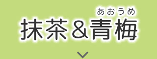 抹茶&青梅