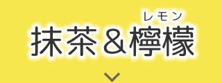 抹茶&檸檬