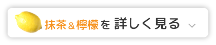 かんたフェ 抹茶&檸檬を詳しく見る