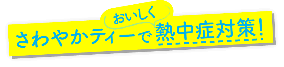 さわやかティーでおいしく熱中症対策!