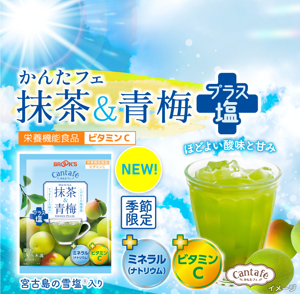 NEW かんたフェ 抹茶&青梅プラス塩 栄養機能食品ビタミンC 季節限定 ほどよい酸味と甘み +ミネラル(ナトリウム) +ビタミンC 宮古島の雪塩Ⓡ入り