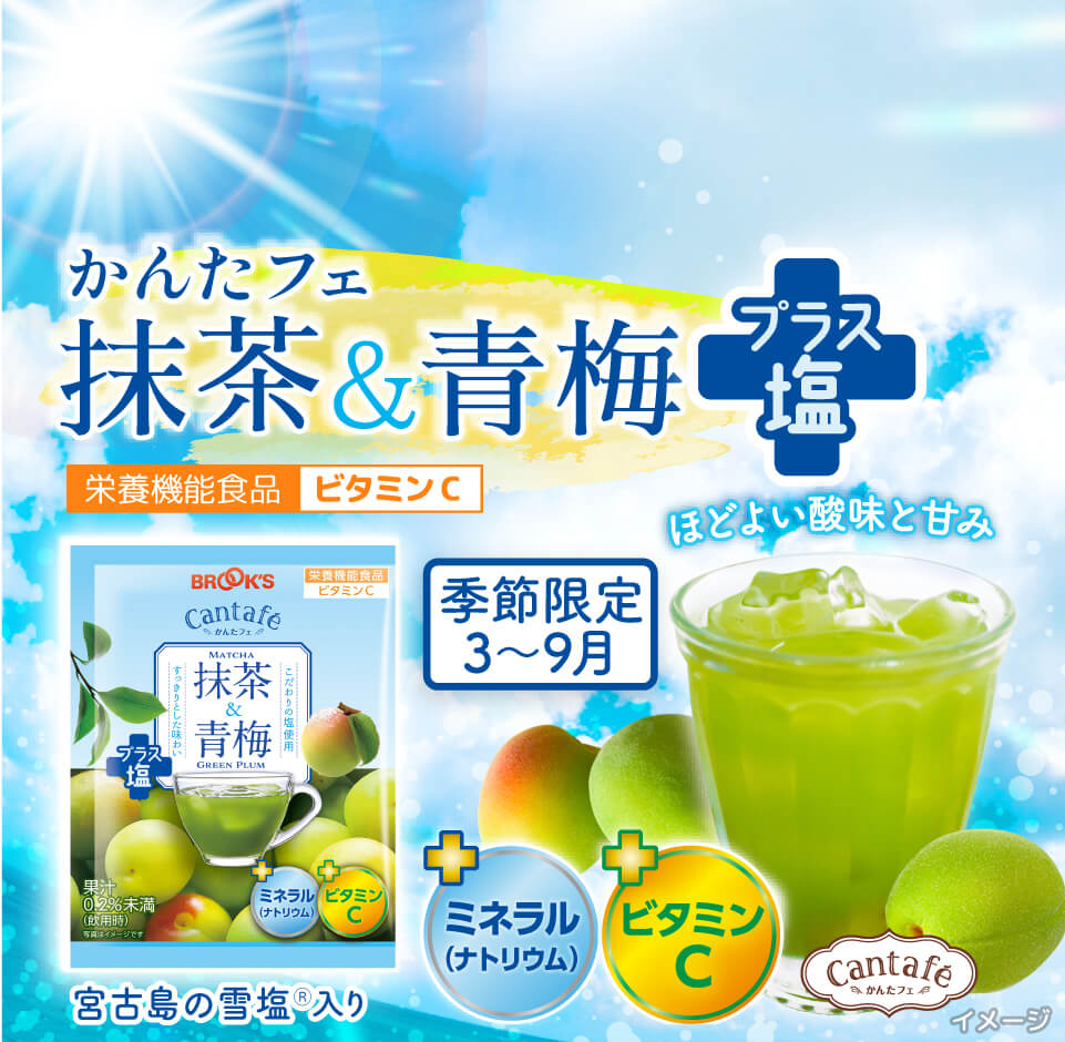 かんたフェ 抹茶&青梅プラス塩 栄養機能食品ビタミンC 季節限定 3～9月 ほどよい酸味と甘み +ミネラル(ナトリウム) ＋ビタミンC 宮古島の雪塩Ⓡ入り