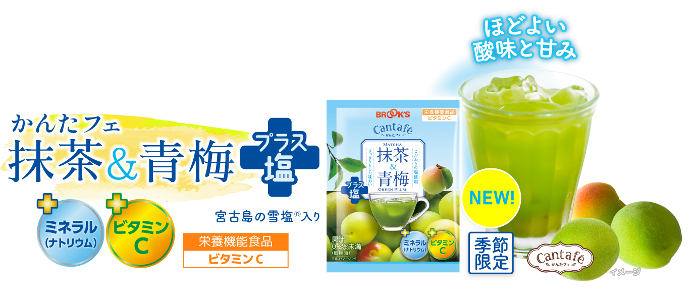 NEW かんたフェ 抹茶&青梅プラス塩 栄養機能食品ビタミンC 季節限定 ほどよい酸味と甘み +ミネラル(ナトリウム) +ビタミンC 宮古島の雪塩Ⓡ入り