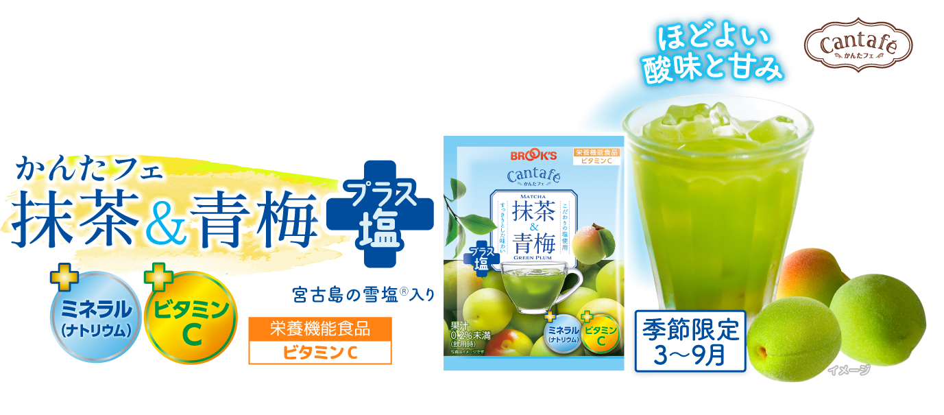 かんたフェ 抹茶&青梅プラス塩 栄養機能食品ビタミンC 季節限定 3～9月 ほどよい酸味と甘み +ミネラル(ナトリウム) ＋ビタミンC 宮古島の雪塩Ⓡ入り