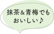 抹茶&青梅でもおいしい♪