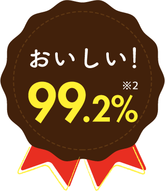 おいしい！99.2%※2