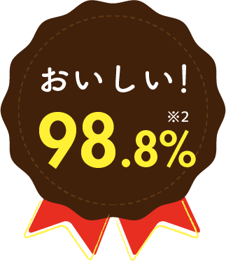 おいしい！98.8%※2
