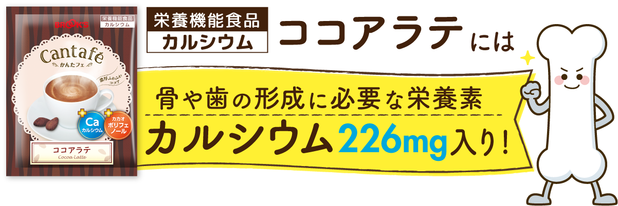 栄養機能食品カルシウムココアラテには骨や歯の形成に必要な栄養素カルシウム226mg入り!