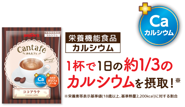 栄養機能食品(カルシウム) 1杯で1日の約1/3のカルシウムを摂取! ※栄養素等表示基準値(18歳以上、基準熱量2,200kcal)に対する割合