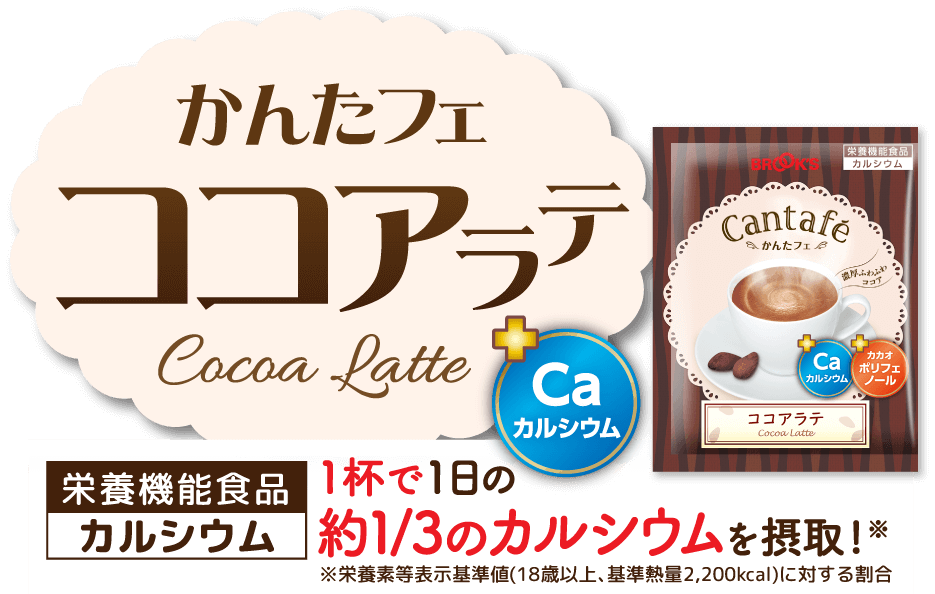 かんたフェ ココアラテ 栄養機能食品(カルシウム) 1杯で1日の約1/3のカルシウムを摂取! ※栄養素等表示基準値(18歳以上、基準熱量2,200kcal)に対する割合