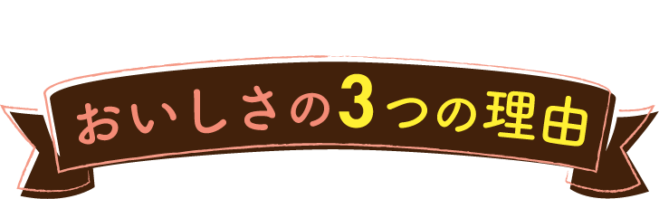 ブルックスだからできる おいしさの3つの理由