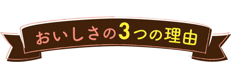 ブルックスだからできる おいしさの3つの理由