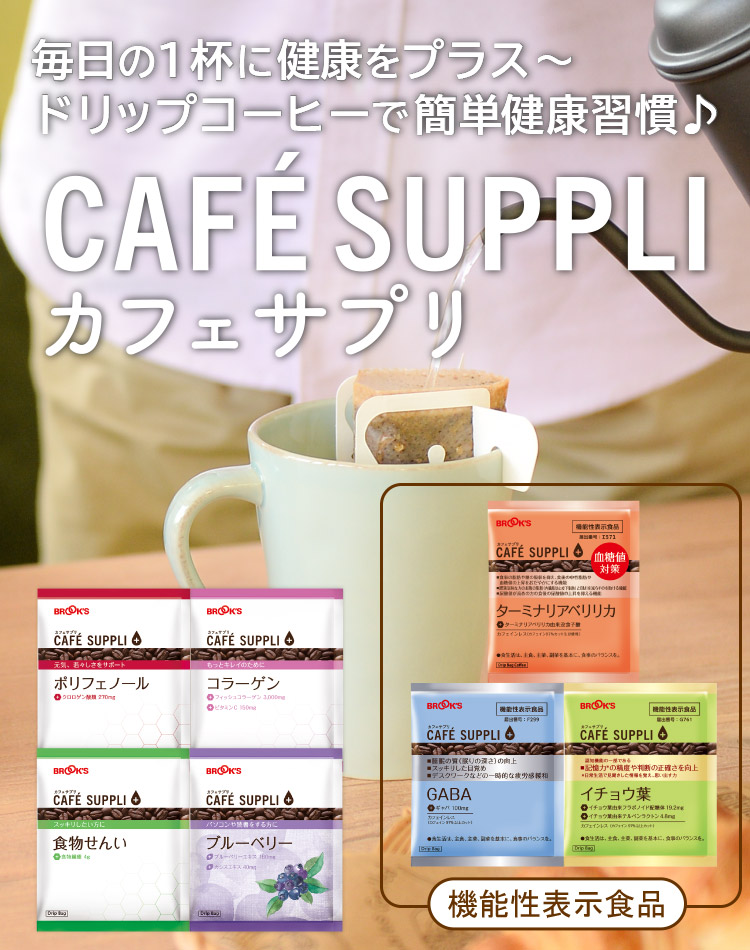 カフェサプリ(健康応援コーヒー)