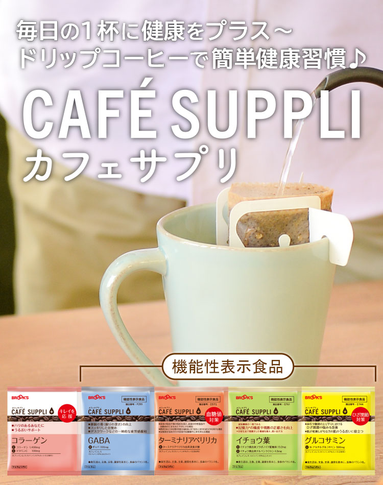 カフェサプリ(健康応援コーヒー)