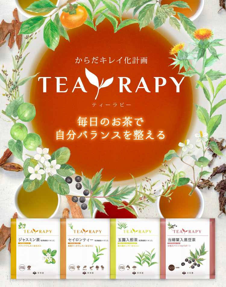 ティーラピー TEA RAPY(健康茶)
