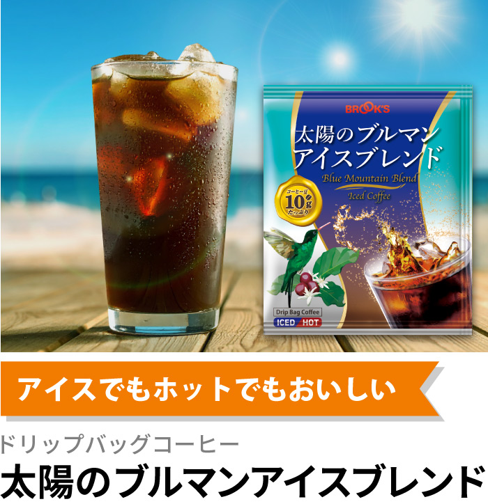 アイスでもホットでもおいしい ドリップバッグコーヒー 太陽のブルマンアイスブレンド