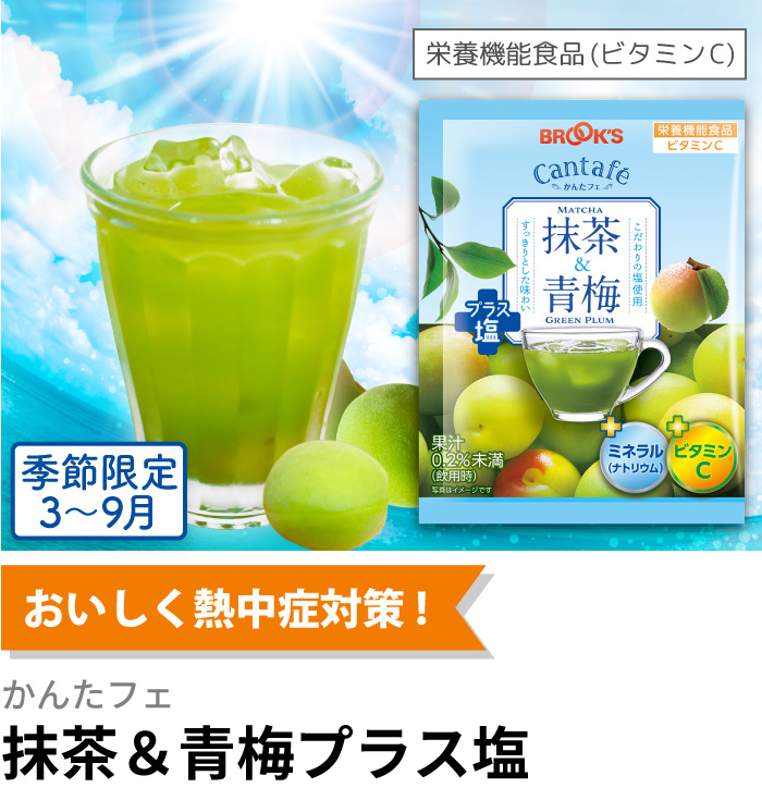 おいしく熱中症対策! かんたフェ 抹茶＆青梅プラス塩 栄養機能食品(ビタミンC) 季節限定3～9月