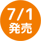 7/1発売