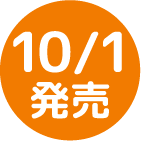 10/1発売