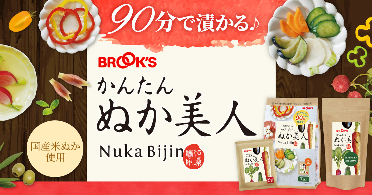 かんたん ぬか美人(乾燥ぬか床)