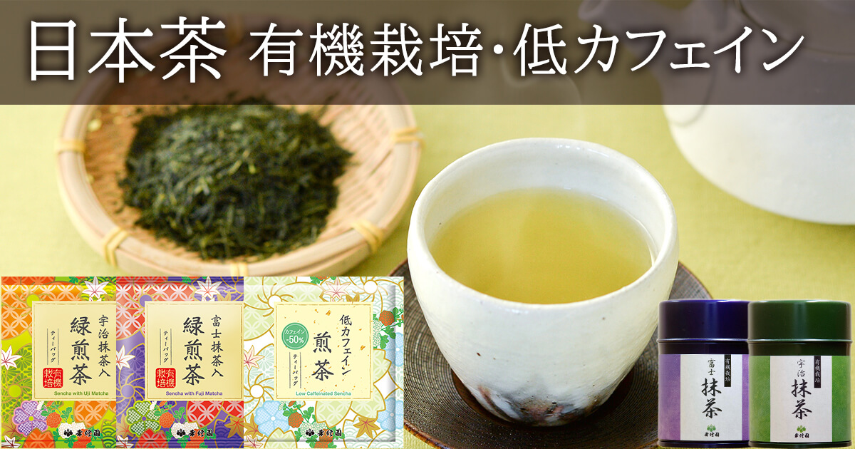 日本茶 有機栽培・低カフェイン