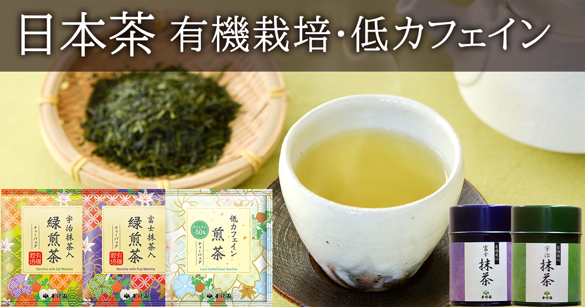 日本茶 有機栽培・低カフェイン