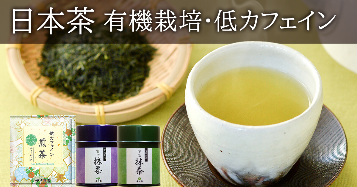 日本茶 有機栽培・低カフェイン
