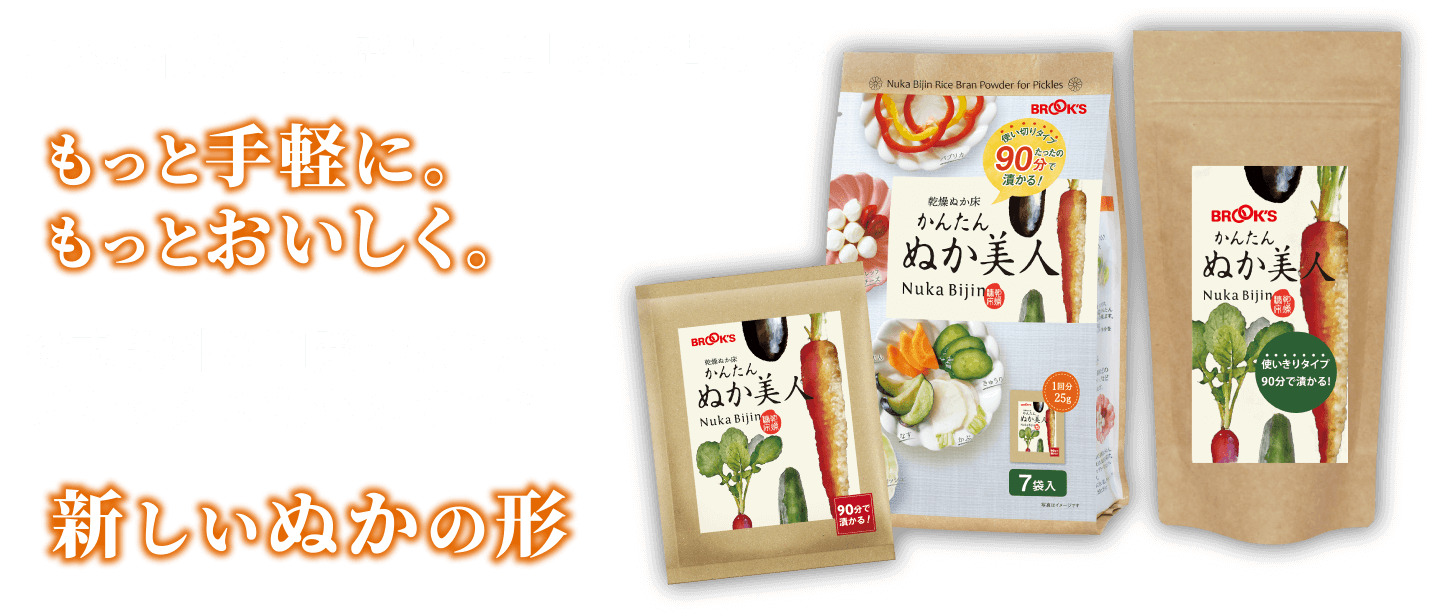 日本の伝統的な発酵食品｢ぬか漬け｣をもっと手軽に。もっとおいしく。粉末飲料を開発･製造するブルックスだからできた新しいぬかの形