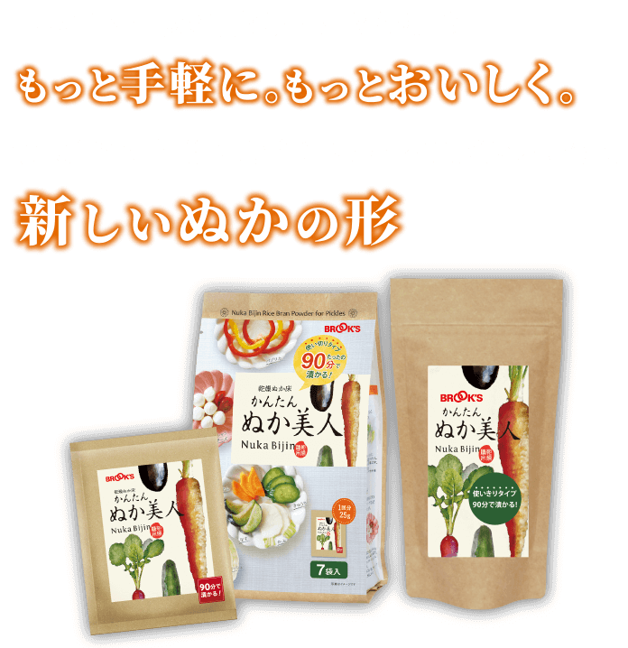 日本の伝統的な発酵食品｢ぬか漬け｣をもっと手軽に。もっとおいしく。粉末飲料を開発･製造するブルックスだからできた新しいぬかの形