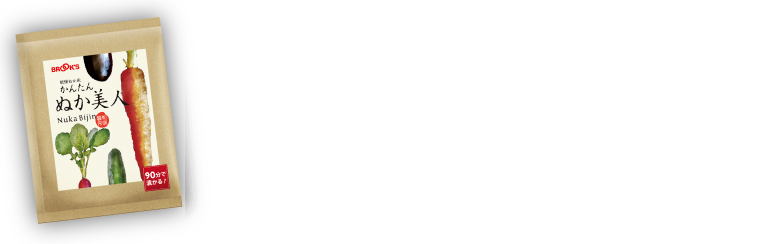 かんたん ぬか美人 個包装 25g お客様の声