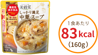 しっかり満足中華スープ 1食あたり 83kcal（160g）