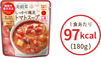しっかり満足トマトスープ 1食あたり 97kcal（180g）