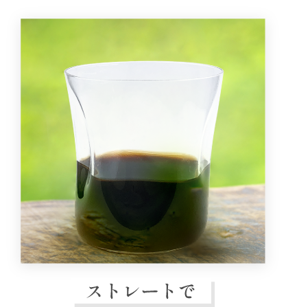 ストレートで