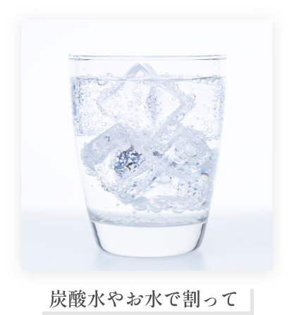 炭酸水やお水で割って