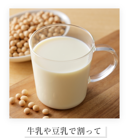 牛乳や豆乳で割って