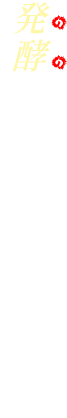 発酵のチカラでキレイ&健やかに