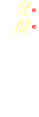 発酵のチカラでキレイ&健やかに