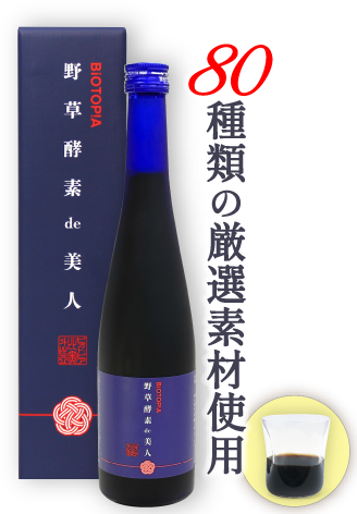 80種類の厳選素材使用