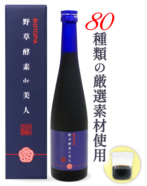 80種類の厳選素材使用